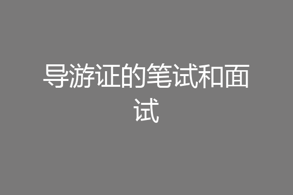 导游证的笔试和面试