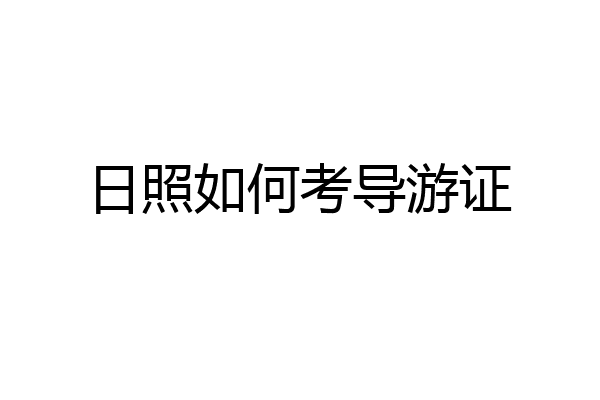 日照如何考导游证