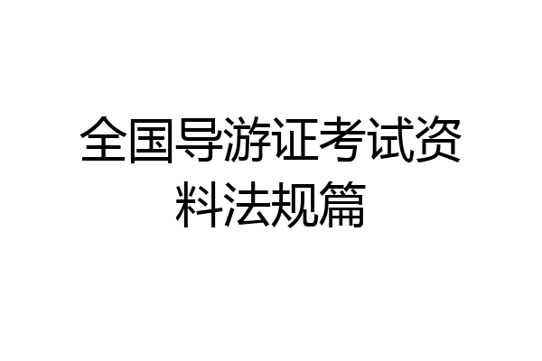 全国导游证考试资料法规篇