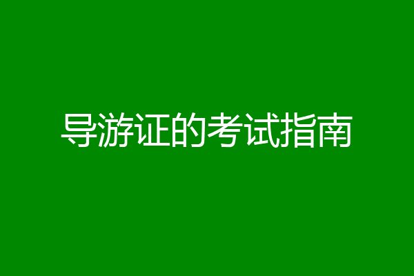导游证的考试指南