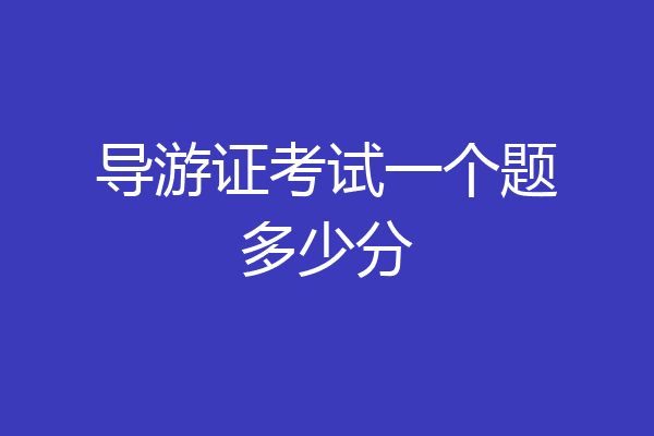 导游证考试一个题多少分