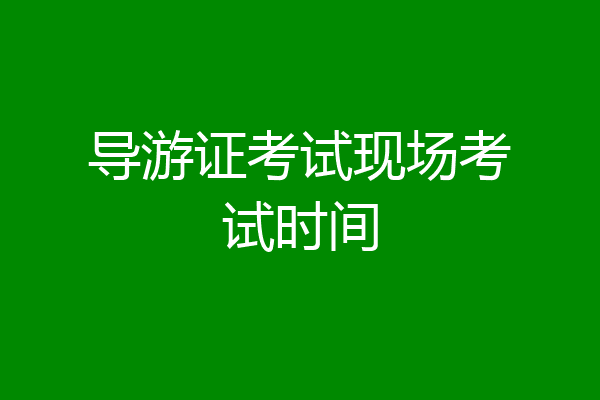 导游证考试现场考试时间