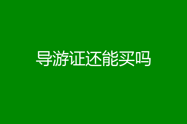 导游证还能买吗