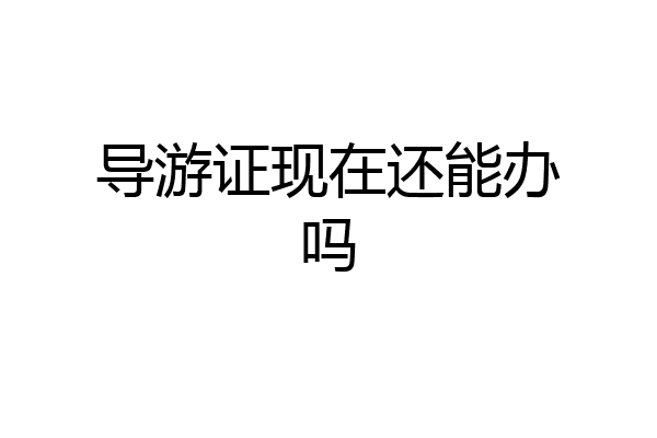 导游证现在还能办吗