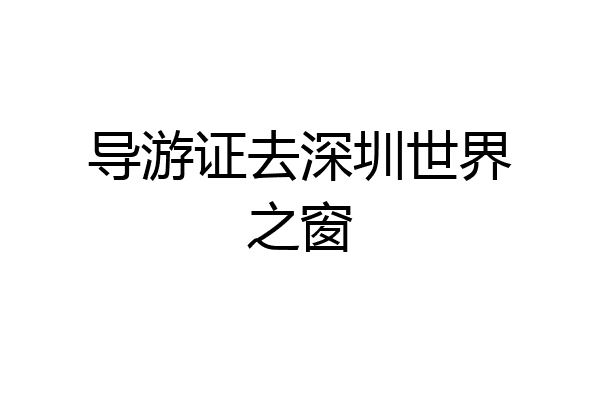 导游证去深圳世界之窗