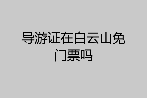 导游证在白云山免门票吗