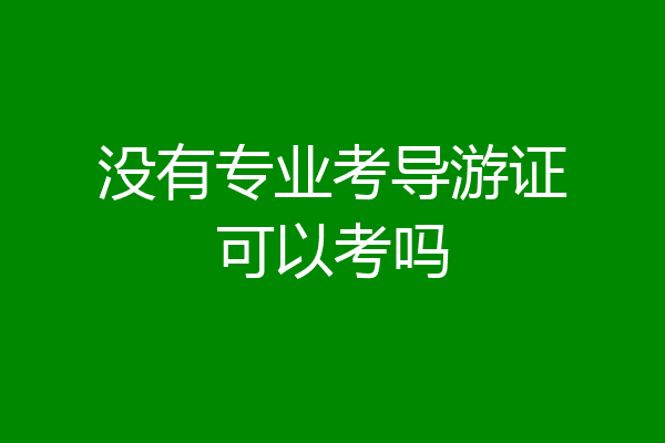 没有专业考导游证可以考吗