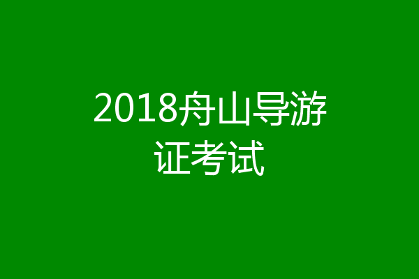 2018舟山导游证考试