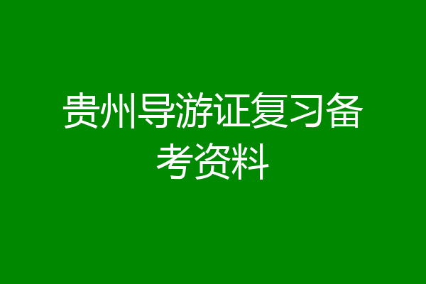 贵州导游证复习备考资料