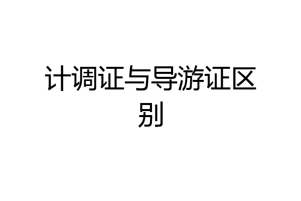 计调证与导游证区别