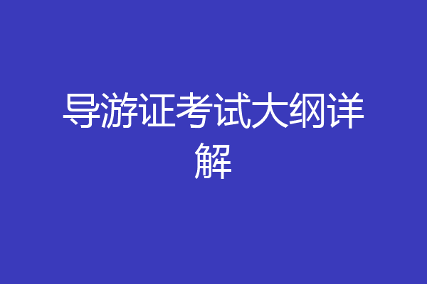 导游证考试大纲详解