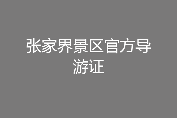 张家界景区官方导游证