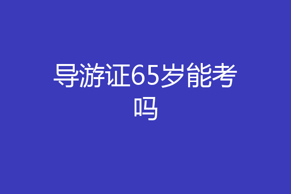 导游证65岁能考吗