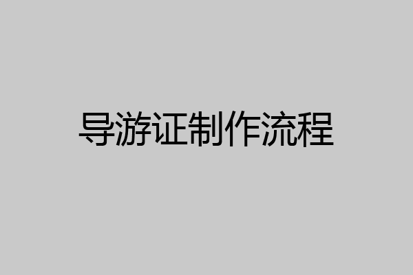 导游证制作流程