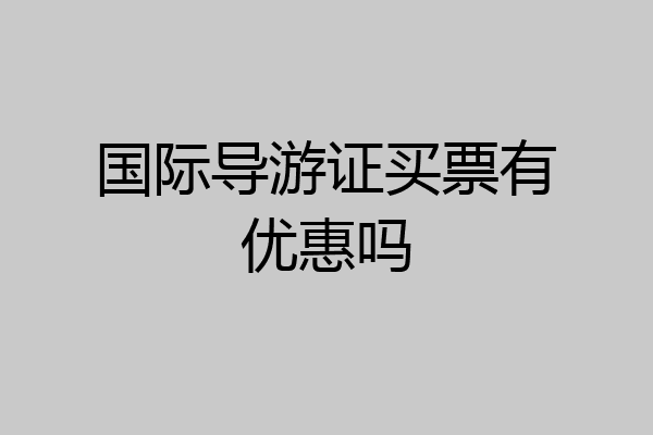 国际导游证买票有优惠吗