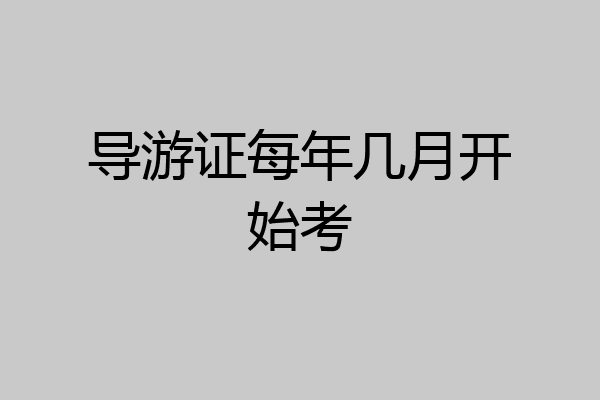 导游证每年几月开始考
