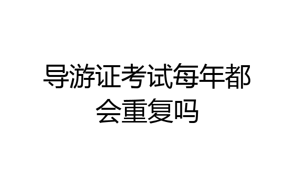 导游证考试每年都会重复吗