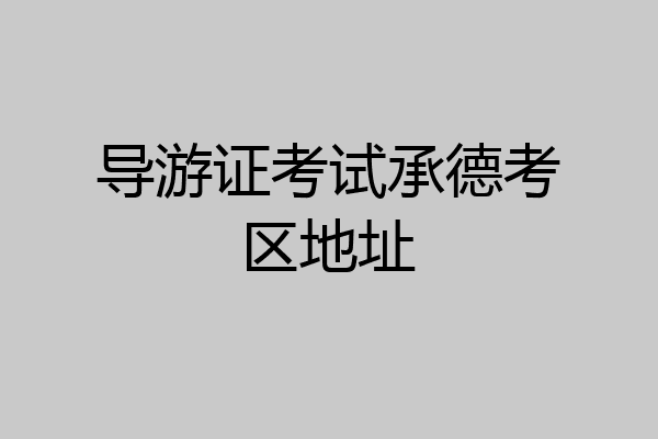 导游证考试承德考区地址