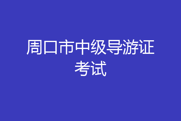 周口市中级导游证考试