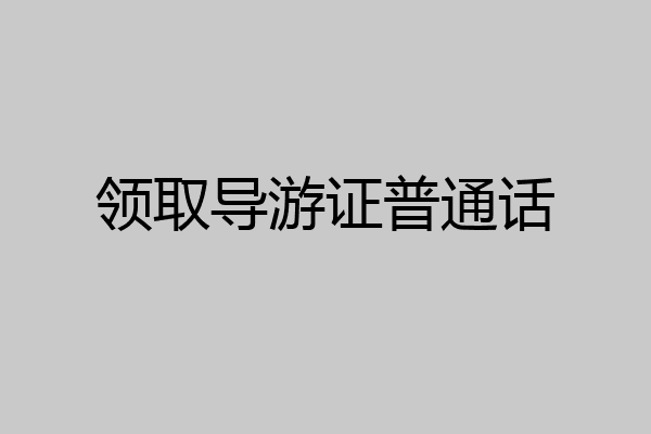 领取导游证普通话