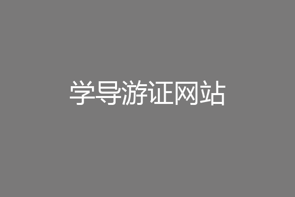学导游证网站