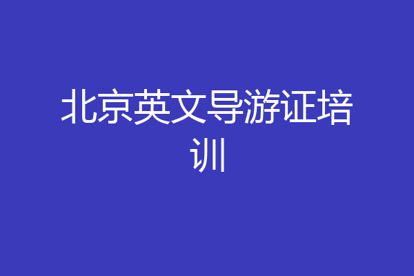 北京英文导游证培训