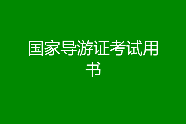 国家导游证考试用书