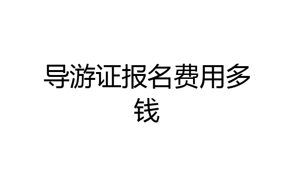 导游证报名费用多钱
