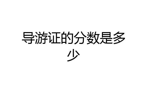 导游证的分数是多少