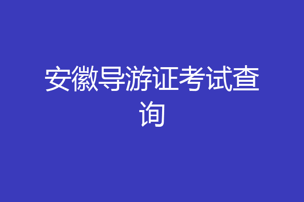 安徽导游证考试查询