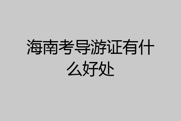 海南考导游证有什么好处
