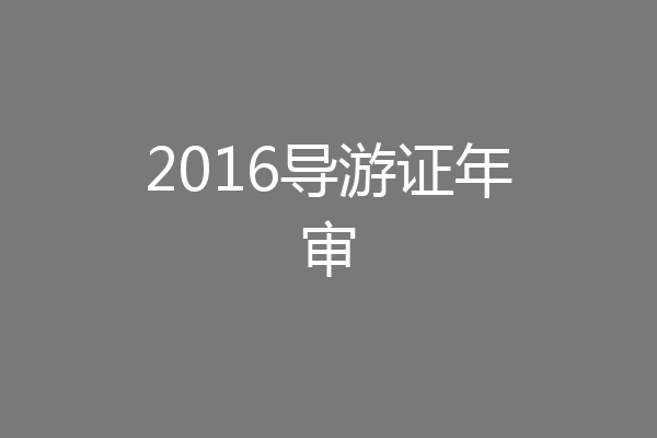 2016导游证年审