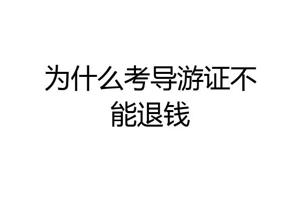 为什么考导游证不能退钱
