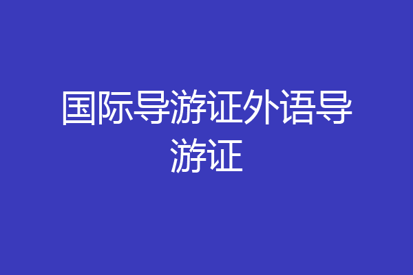 国际导游证外语导游证