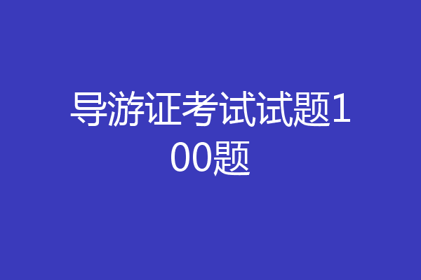 导游证考试试题100题