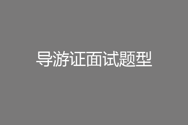 导游证面试题型