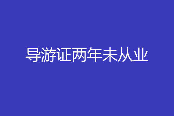 导游证两年未从业