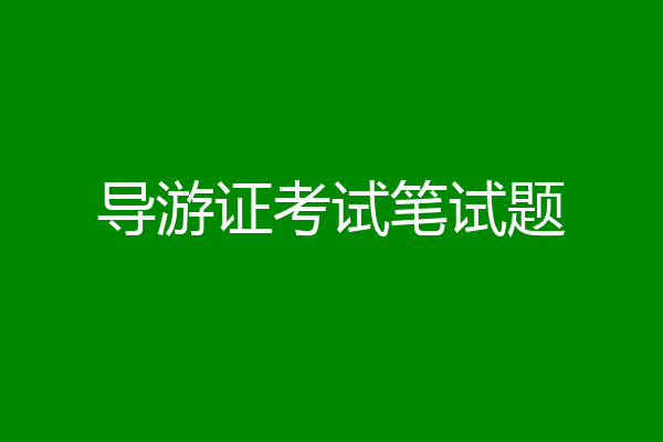 导游证考试笔试题