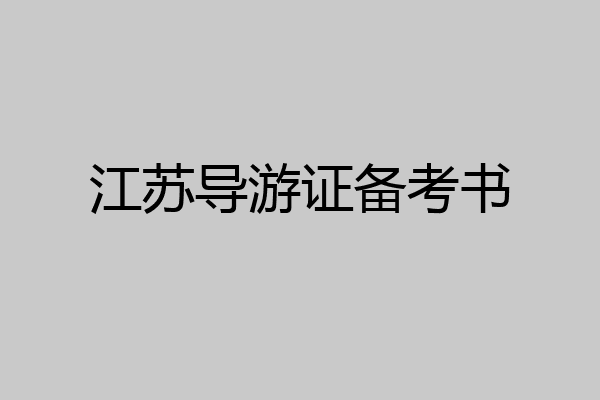 江苏导游证备考书