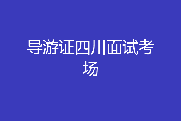 导游证四川面试考场