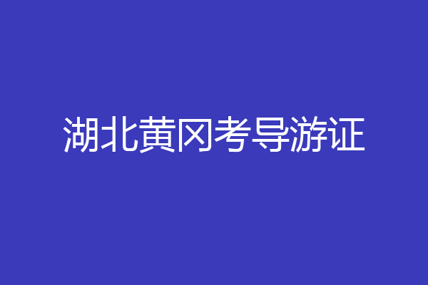 湖北黄冈考导游证