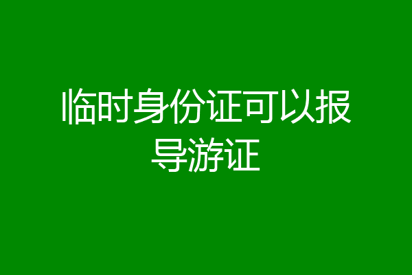 临时身份证可以报导游证