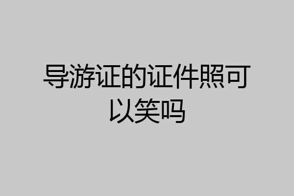 导游证的证件照可以笑吗