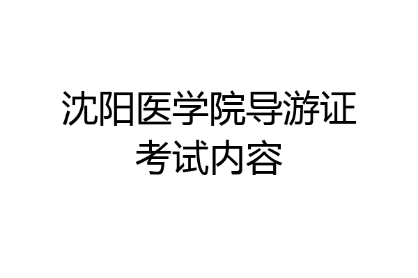 沈阳医学院导游证考试内容