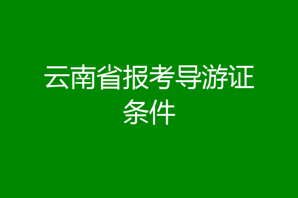 云南省报考导游证条件