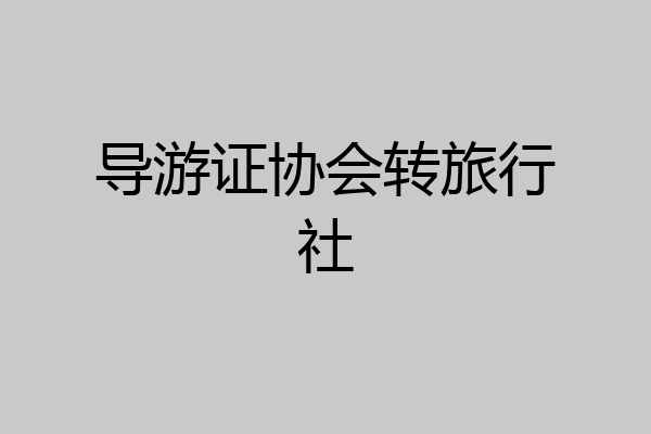 导游证协会转旅行社
