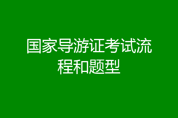 国家导游证考试流程和题型