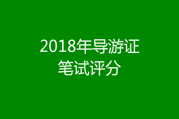 2018年导游证笔试评分