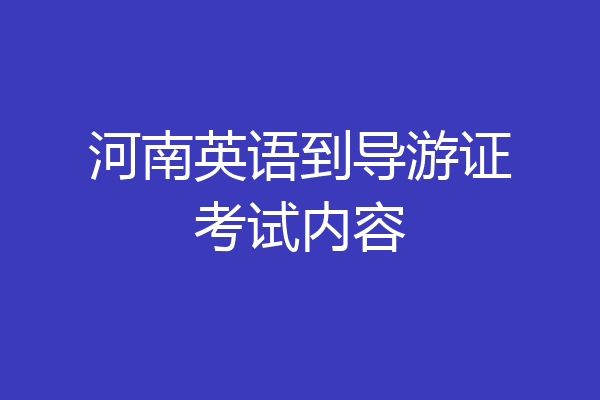 河南英语到导游证考试内容
