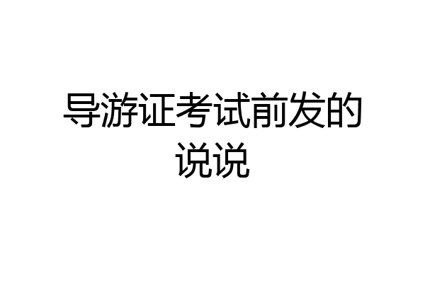 导游证考试前发的说说